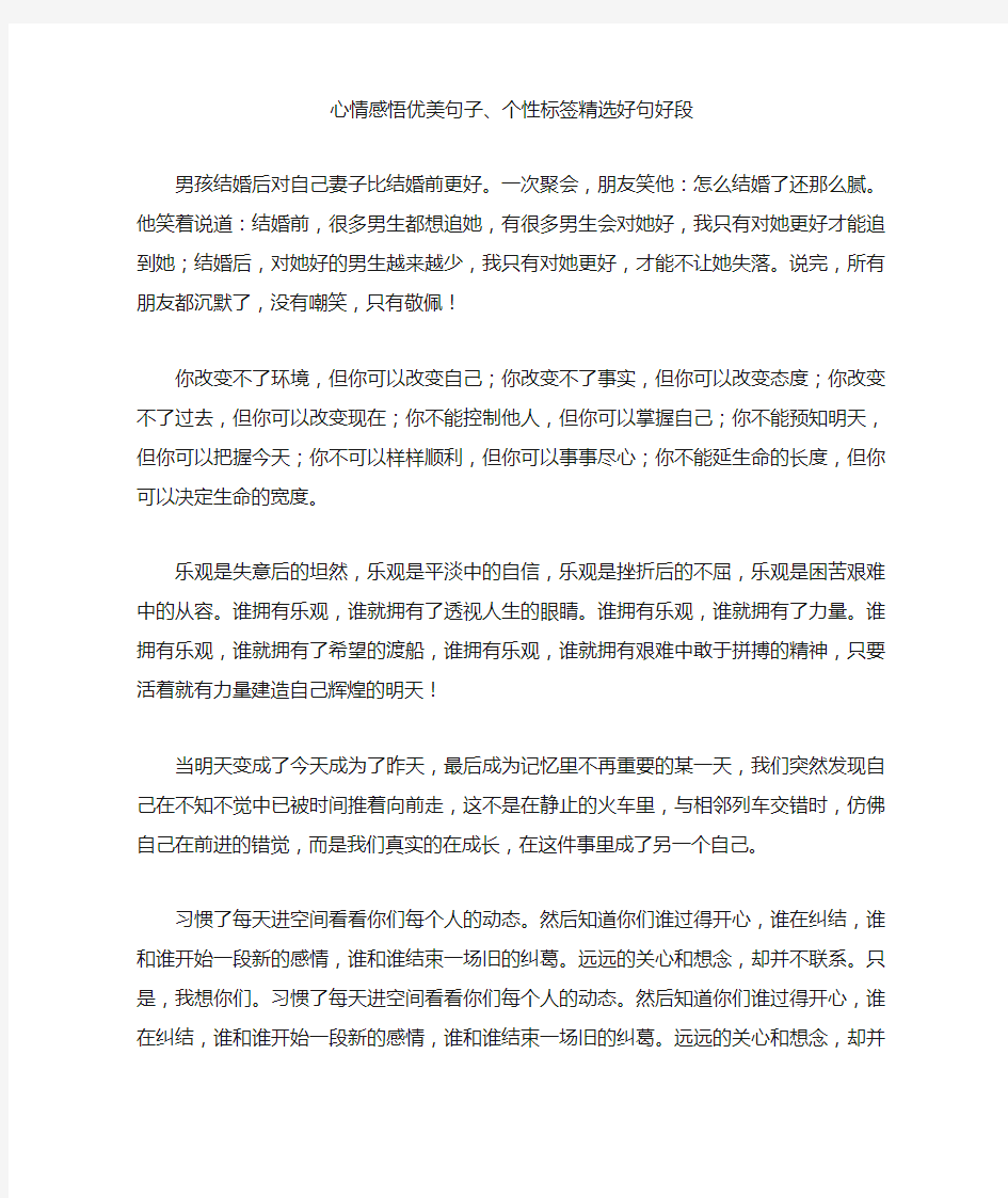 心情感悟优美句子好词好句好段摘抄