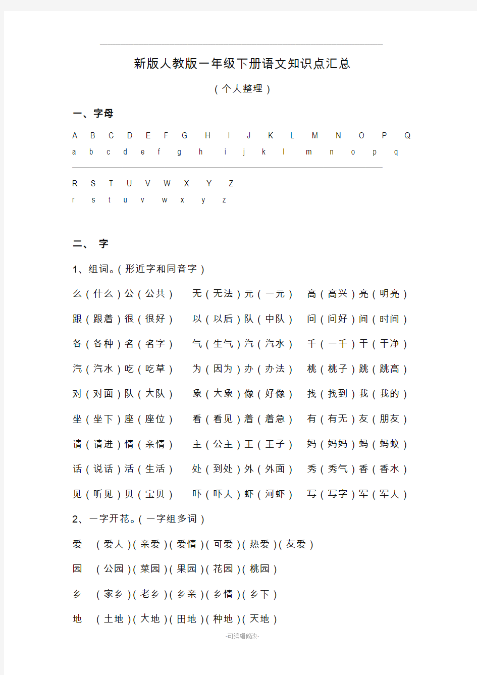 新版人教版一年级下册语文知识点汇总