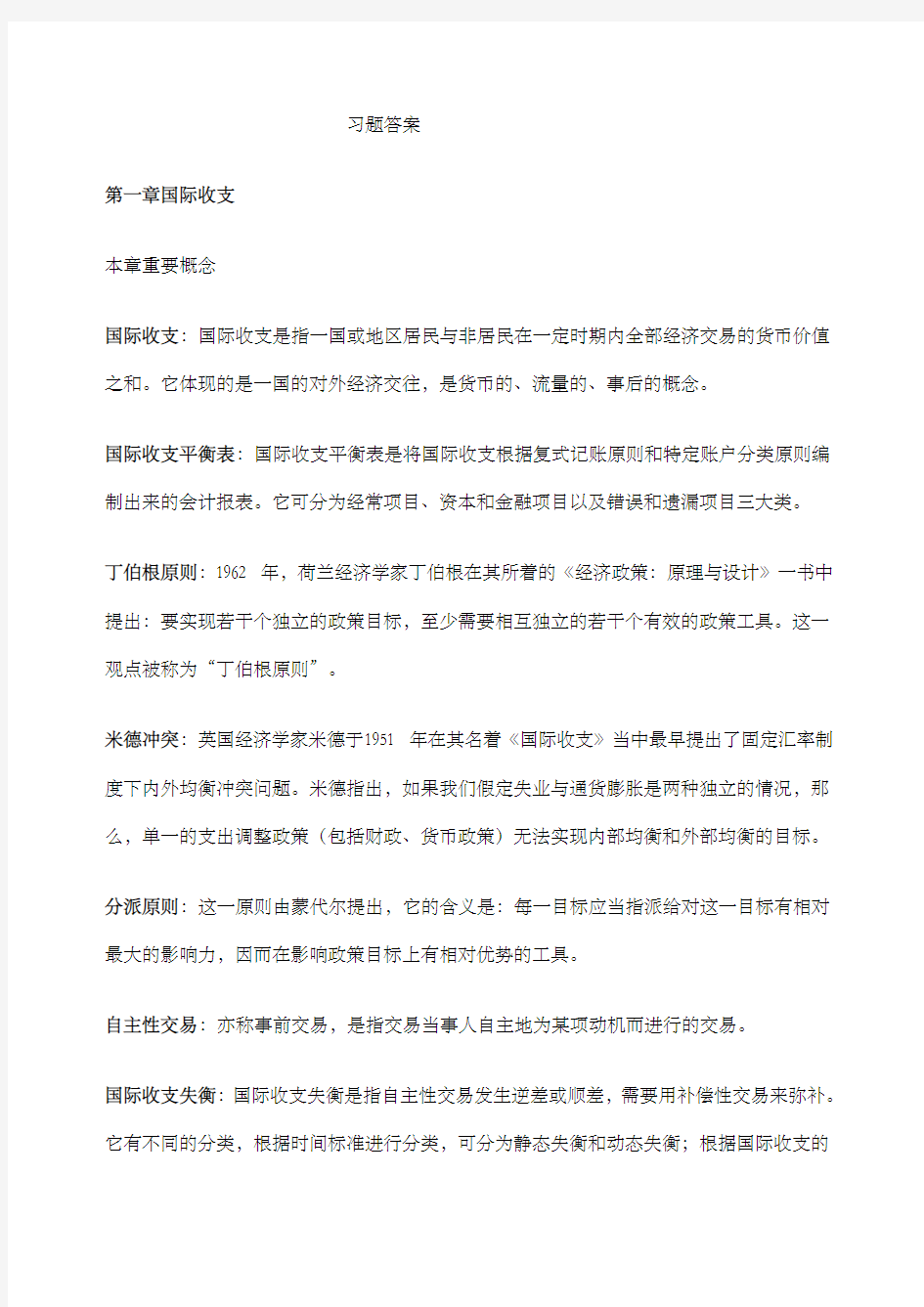 国际金融 杨胜刚 习题答案