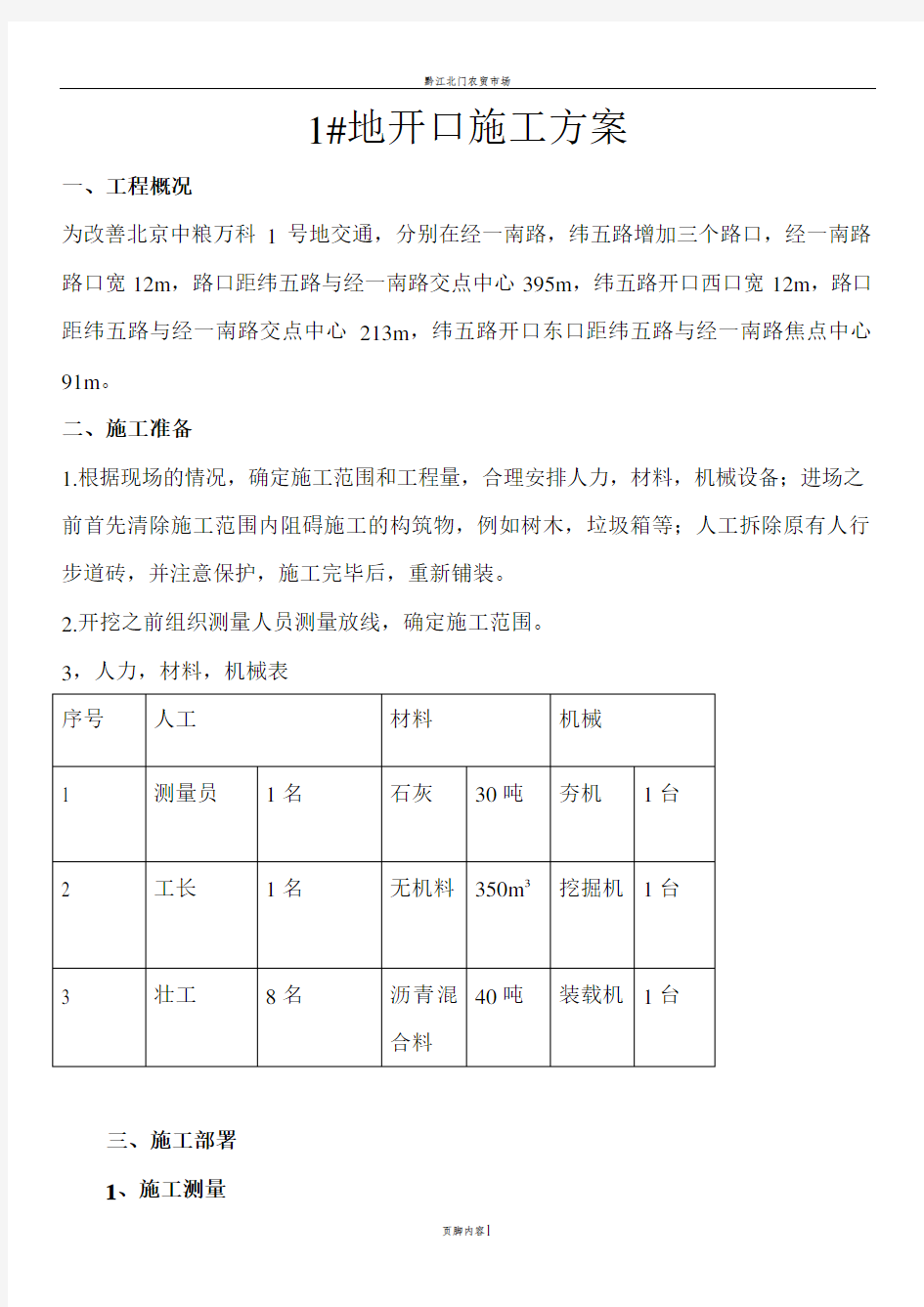 开口施工方案