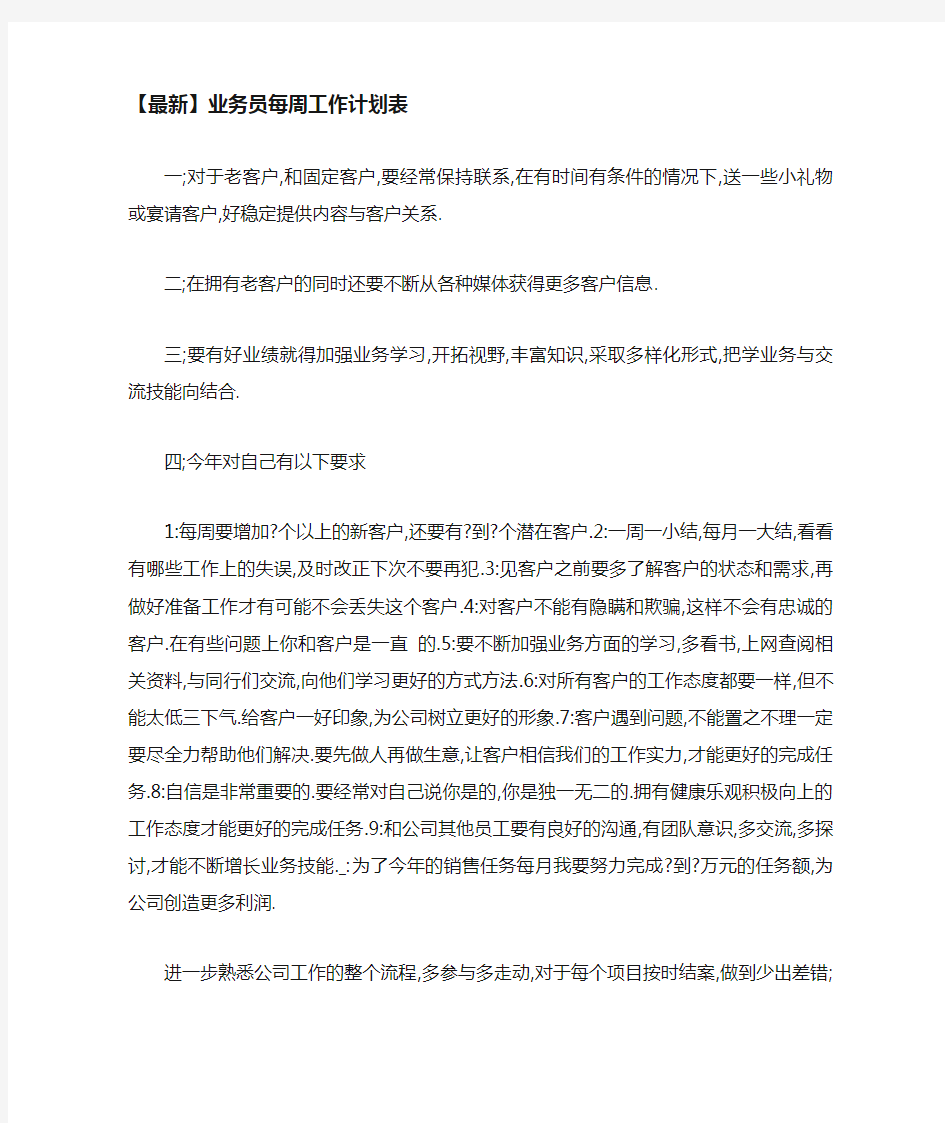 业务员每周工作计划表精选