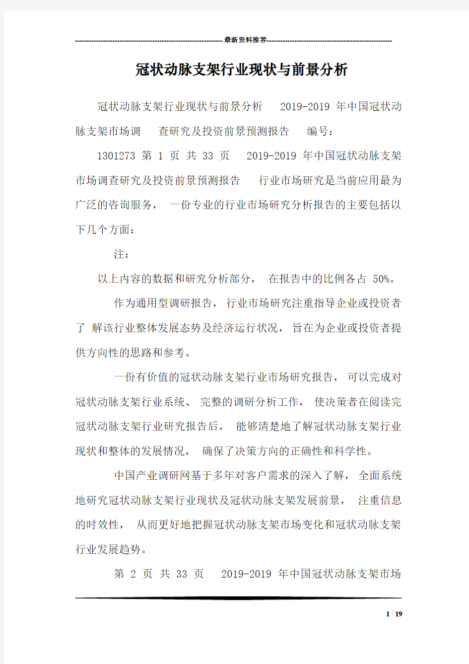 冠状动脉支架行业现状与前景分析