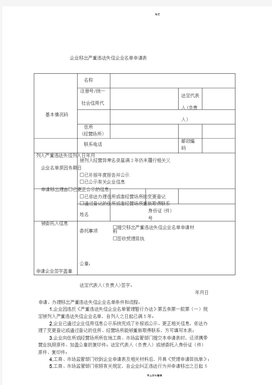 企业移出严重违法失信企业名单申请表