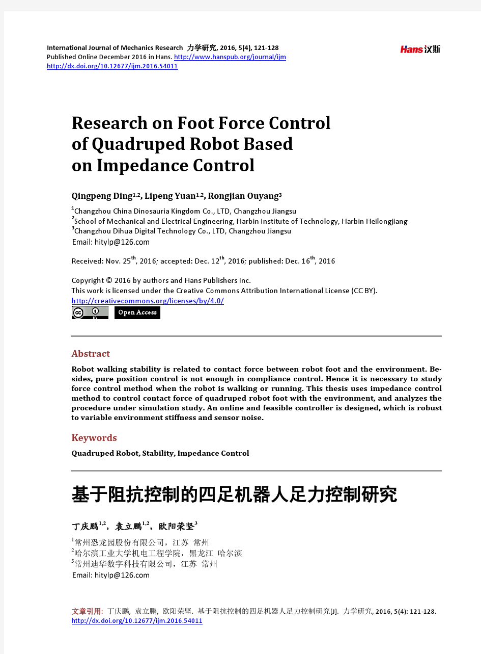 基于阻抗控制的四足机器人足力控制研究