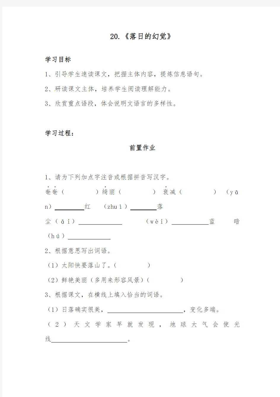 2019年人教版初中语文八年级上册20.《落日的幻觉》导学案