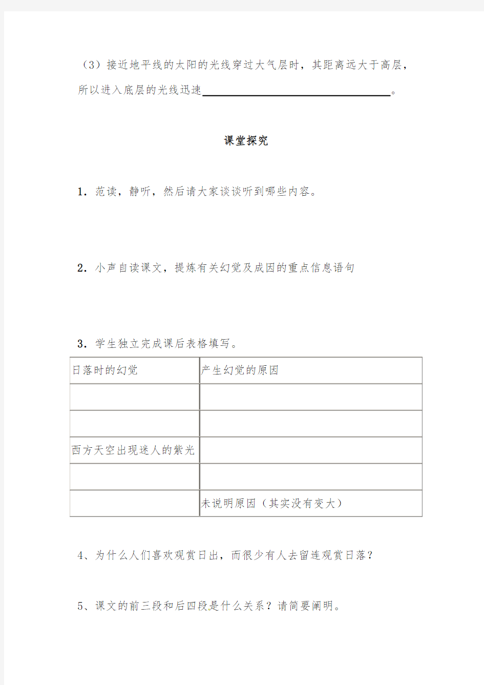 2019年人教版初中语文八年级上册20.《落日的幻觉》导学案