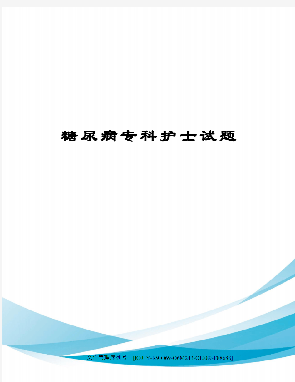 糖尿病专科护士试题