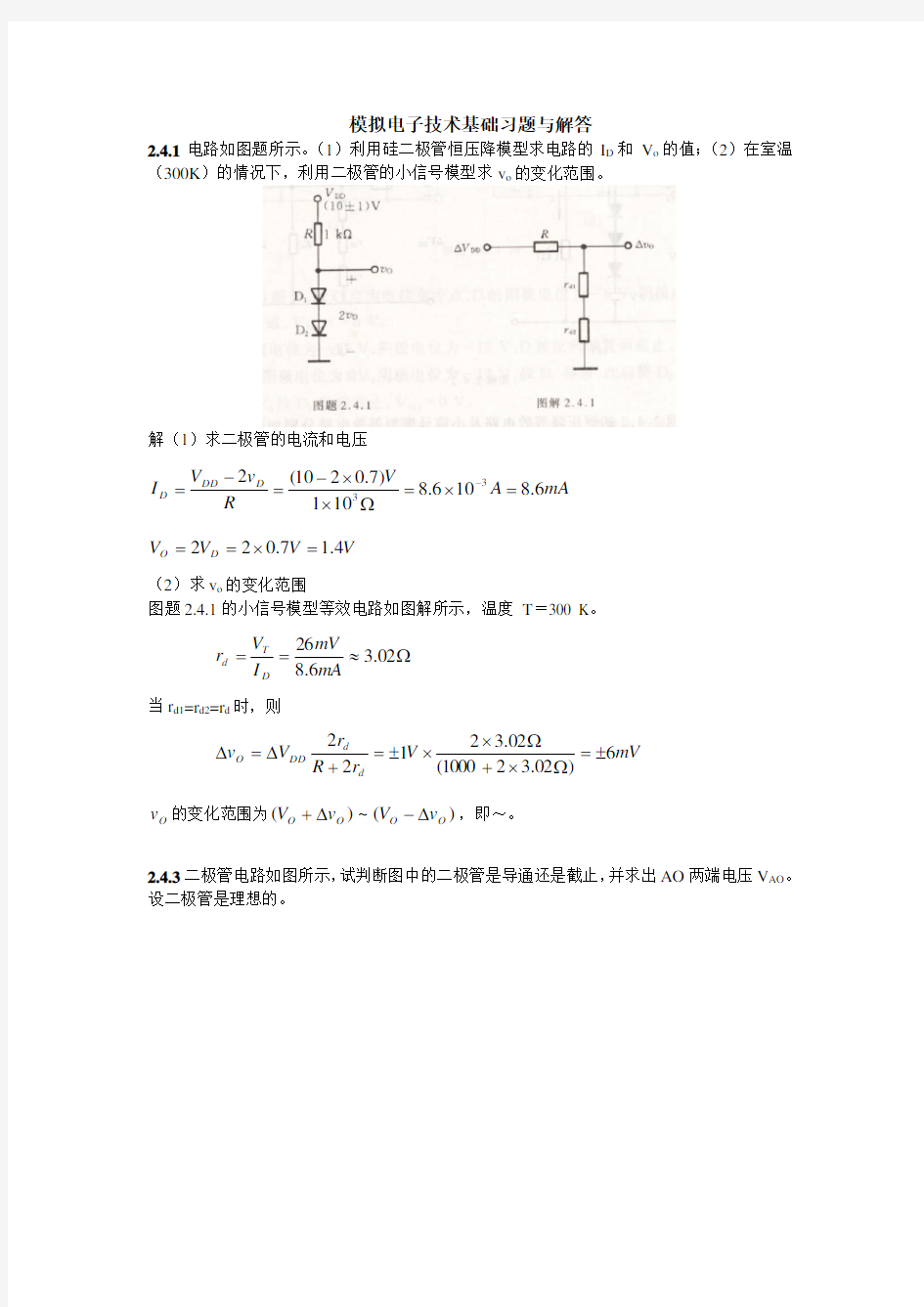 模拟电子技术第五版基础习题与解答