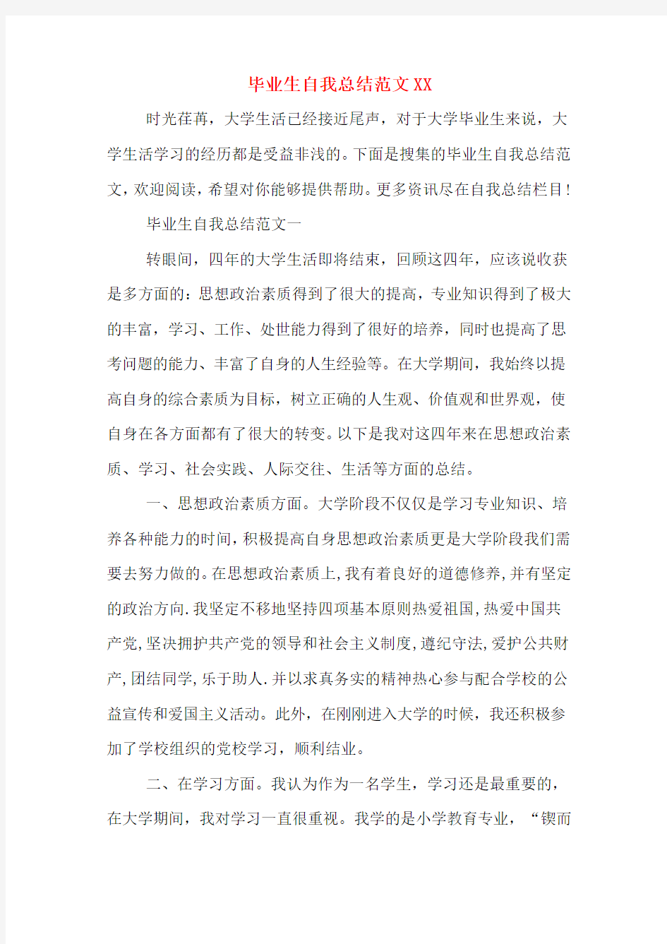 毕业生自我总结范文2020