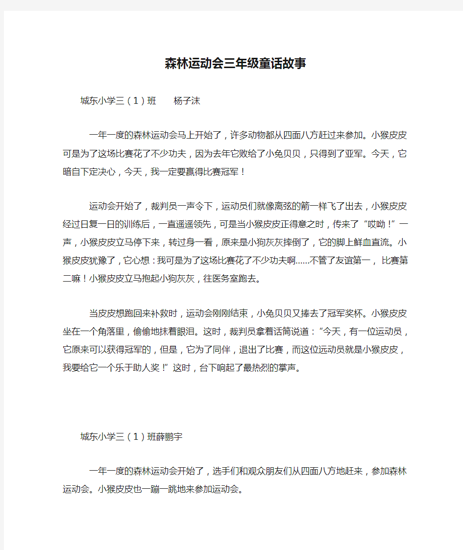 森林运动会三年级童话故事