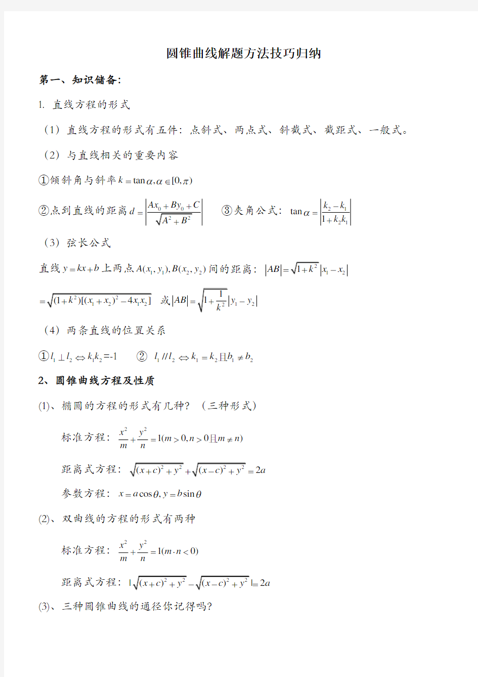 圆锥曲线解题技巧和方法综合(方法讲解+题型归纳,经典)