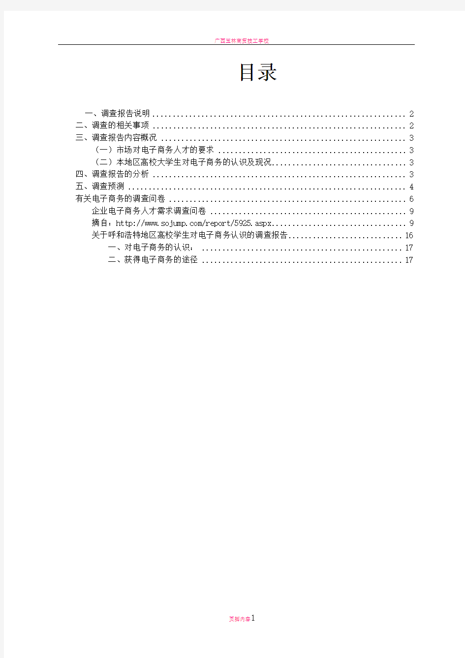 电子商务专业就业前景的市场调查报告