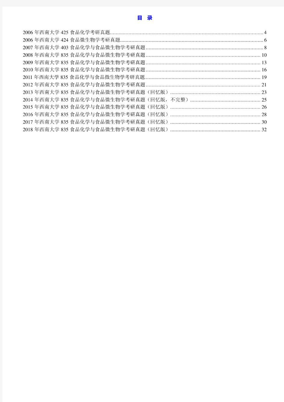 西南大学835食品化学与食品微生物学06-18年(13-18年回忆版)真题