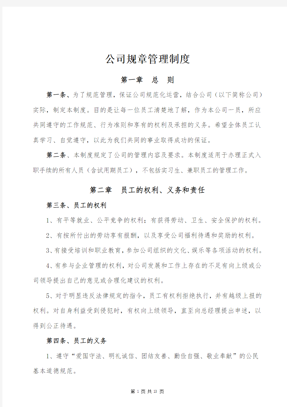 公司规章管理制度