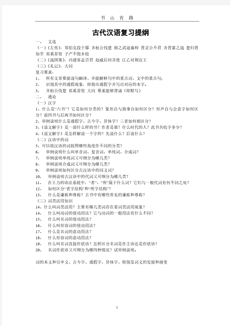 王力古代汉语第一册复习提纲PDF.pdf