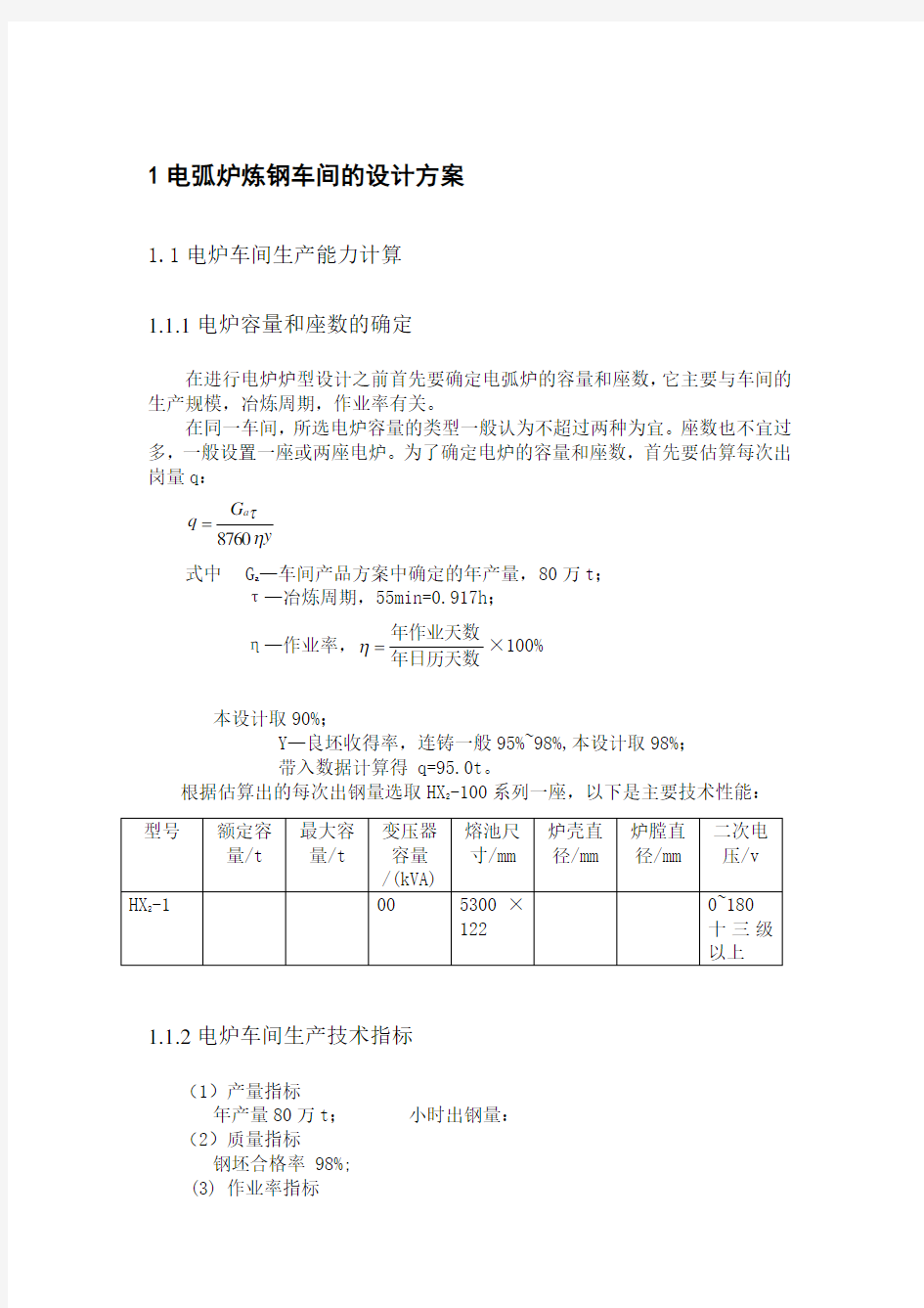 电弧炉炼钢车间的设计方案