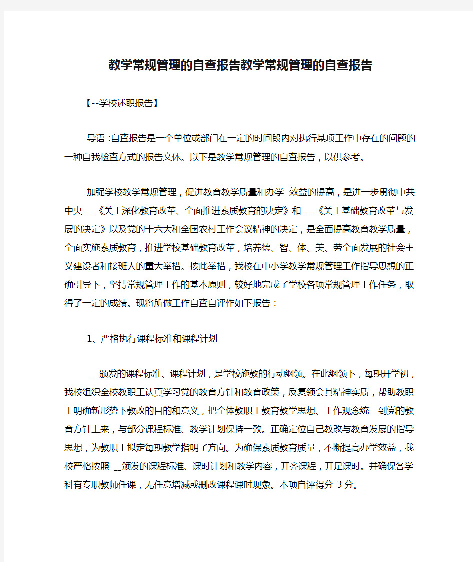 教学常规管理的自查报告教学常规管理的自查报告