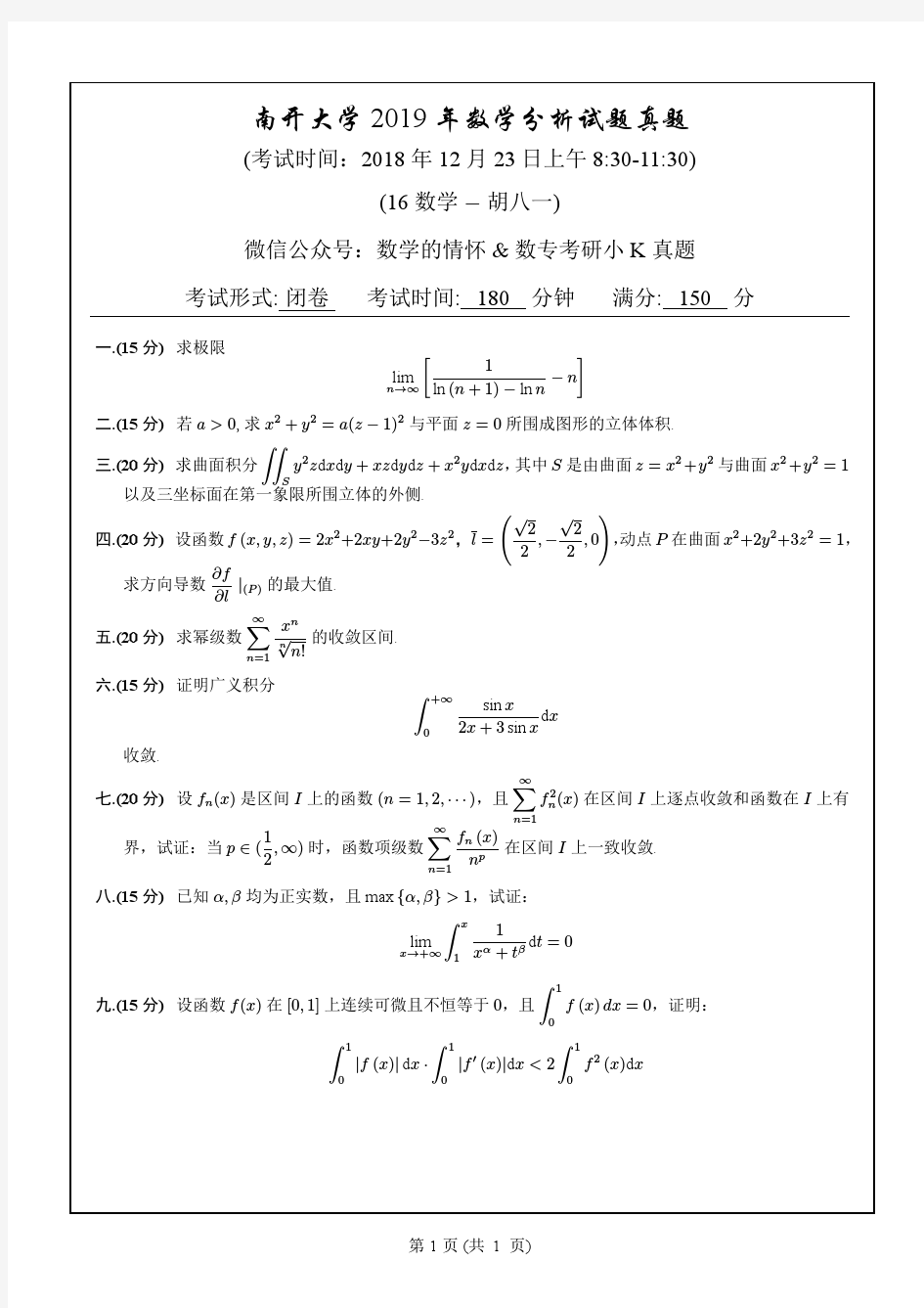 南开大学2019年数学分析试题真题