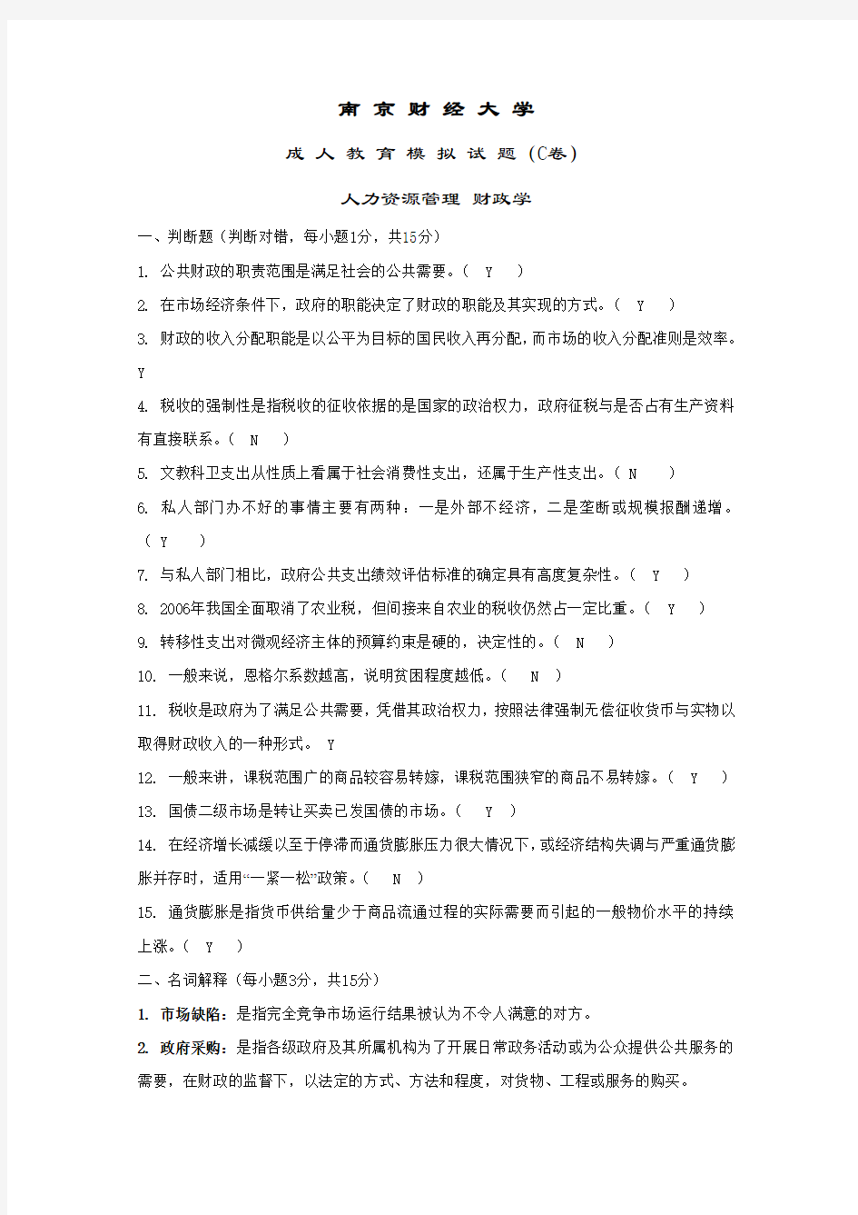 南京财经大学人力资源财政学期末模拟试卷C答案.docx