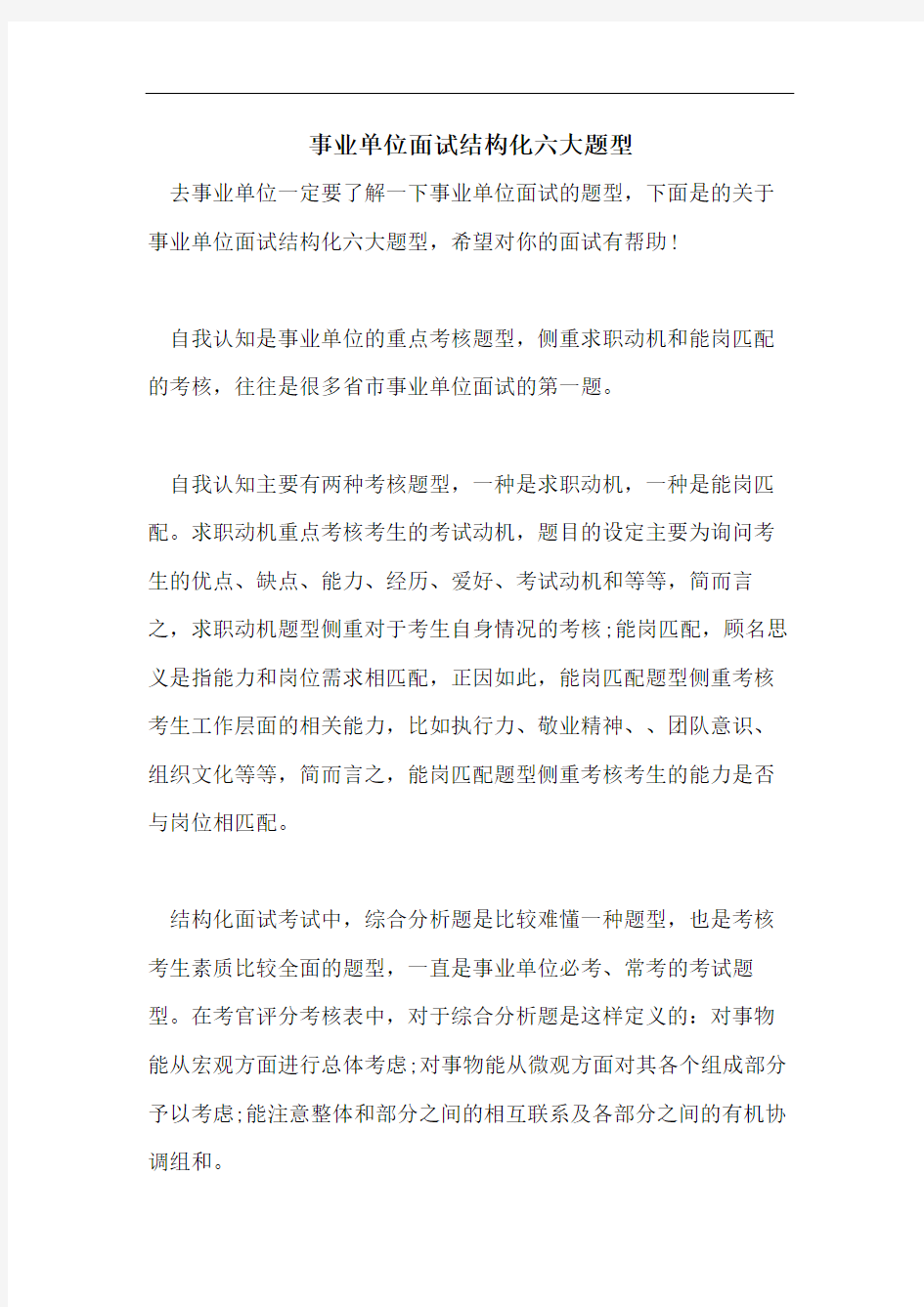 事业单位面试结构化六大题型