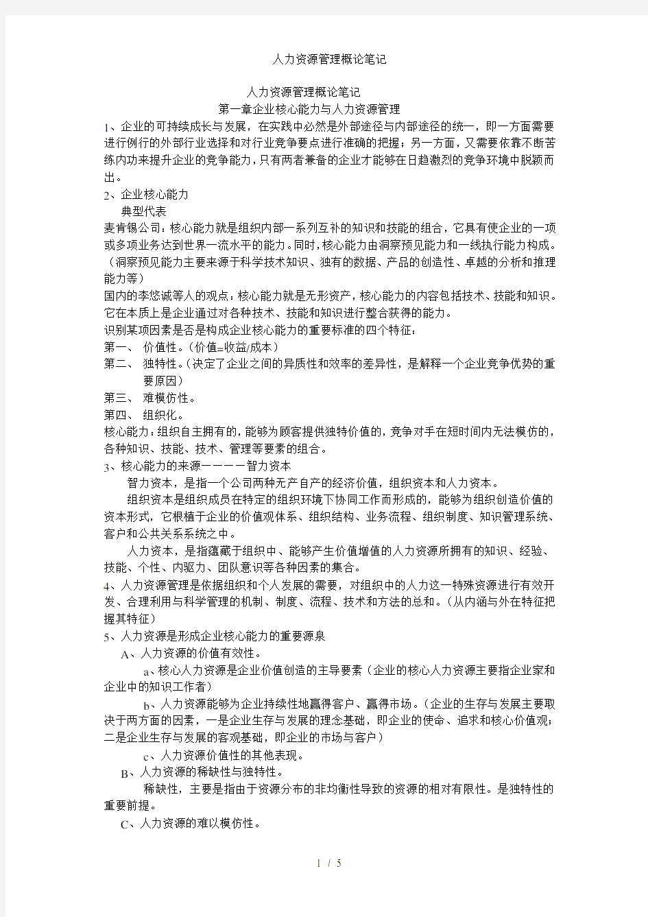 人力资源管理概论笔记