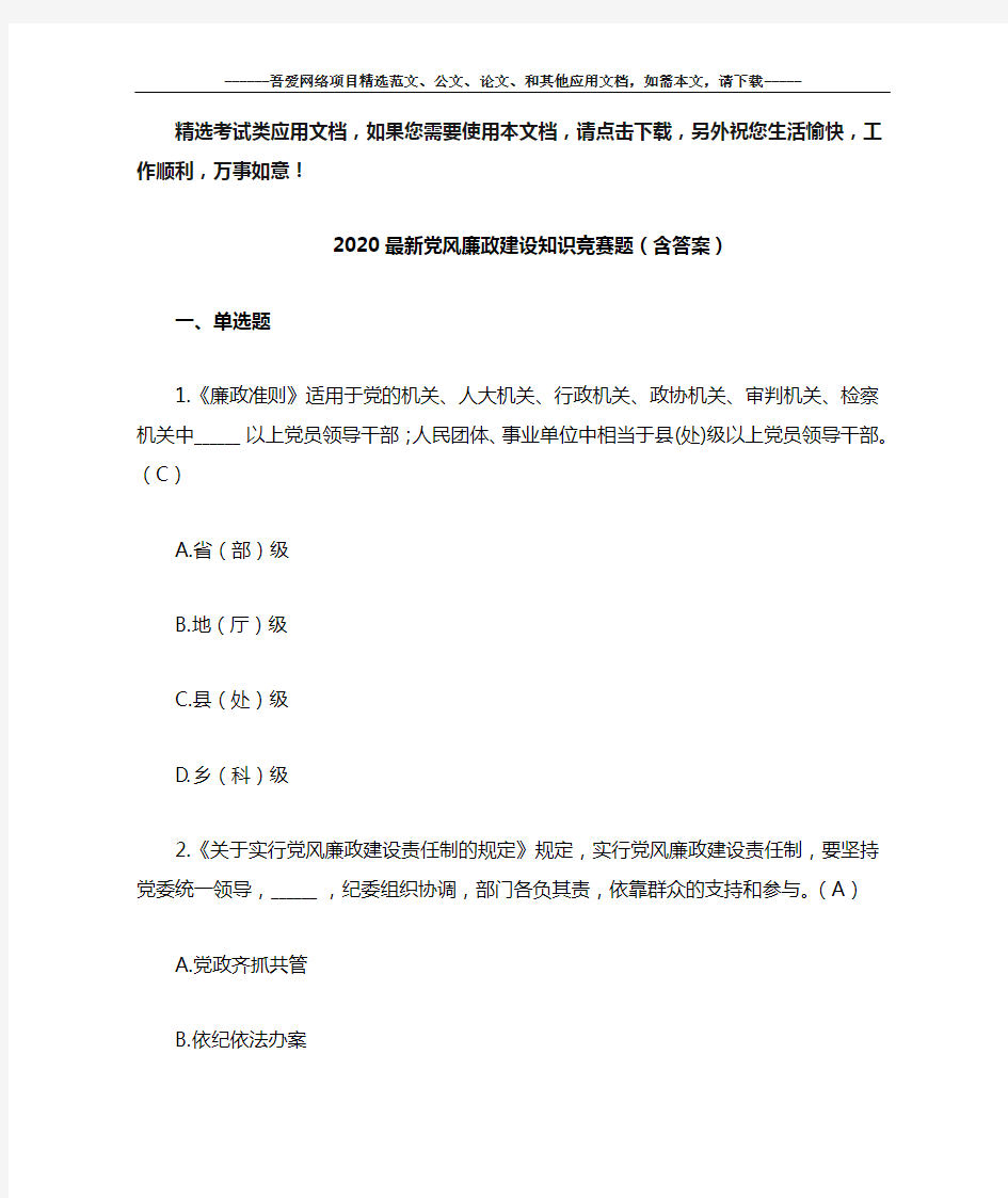 2020最新党风廉政建设知识竞赛题(含答案)