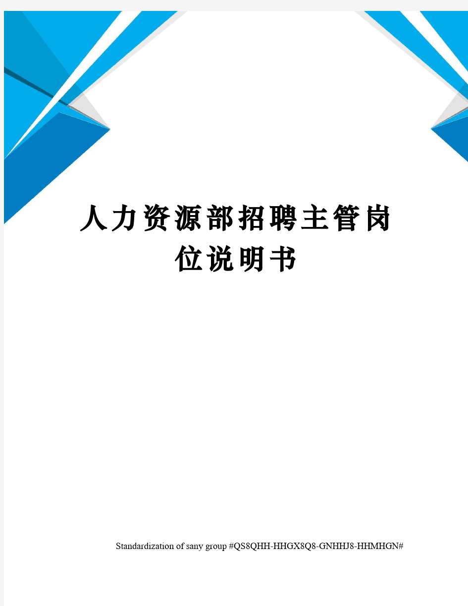 人力资源部招聘主管岗位说明书