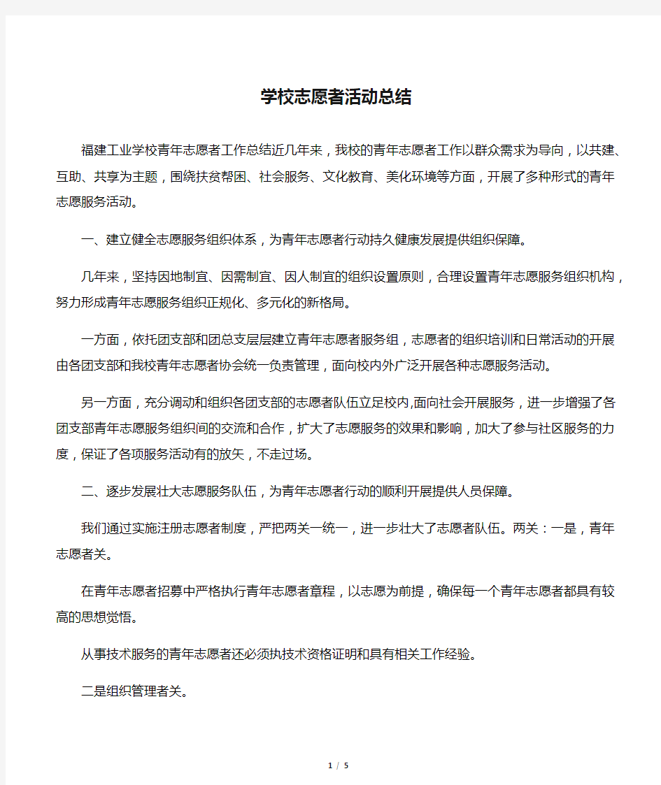 学校志愿者活动总结