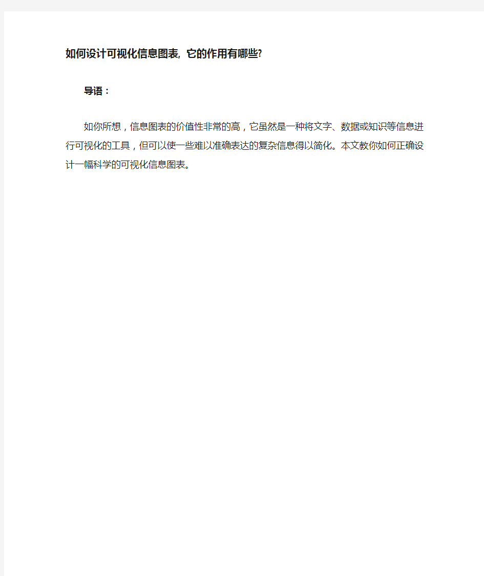 如何设计可视化信息图表,它的作用有哪些