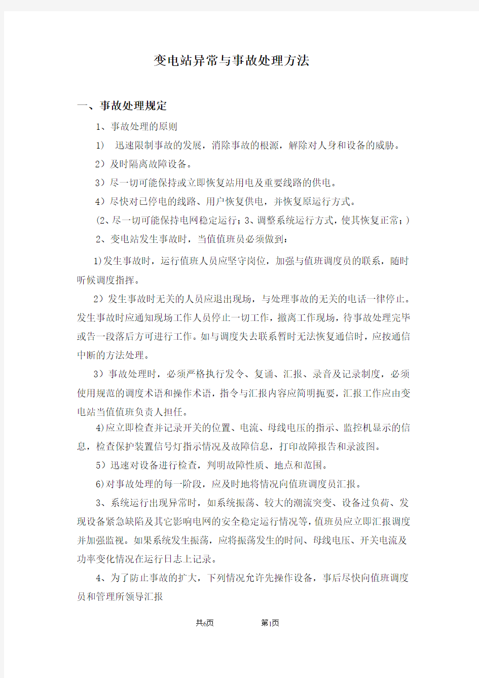 变电站异常与事故处理方法