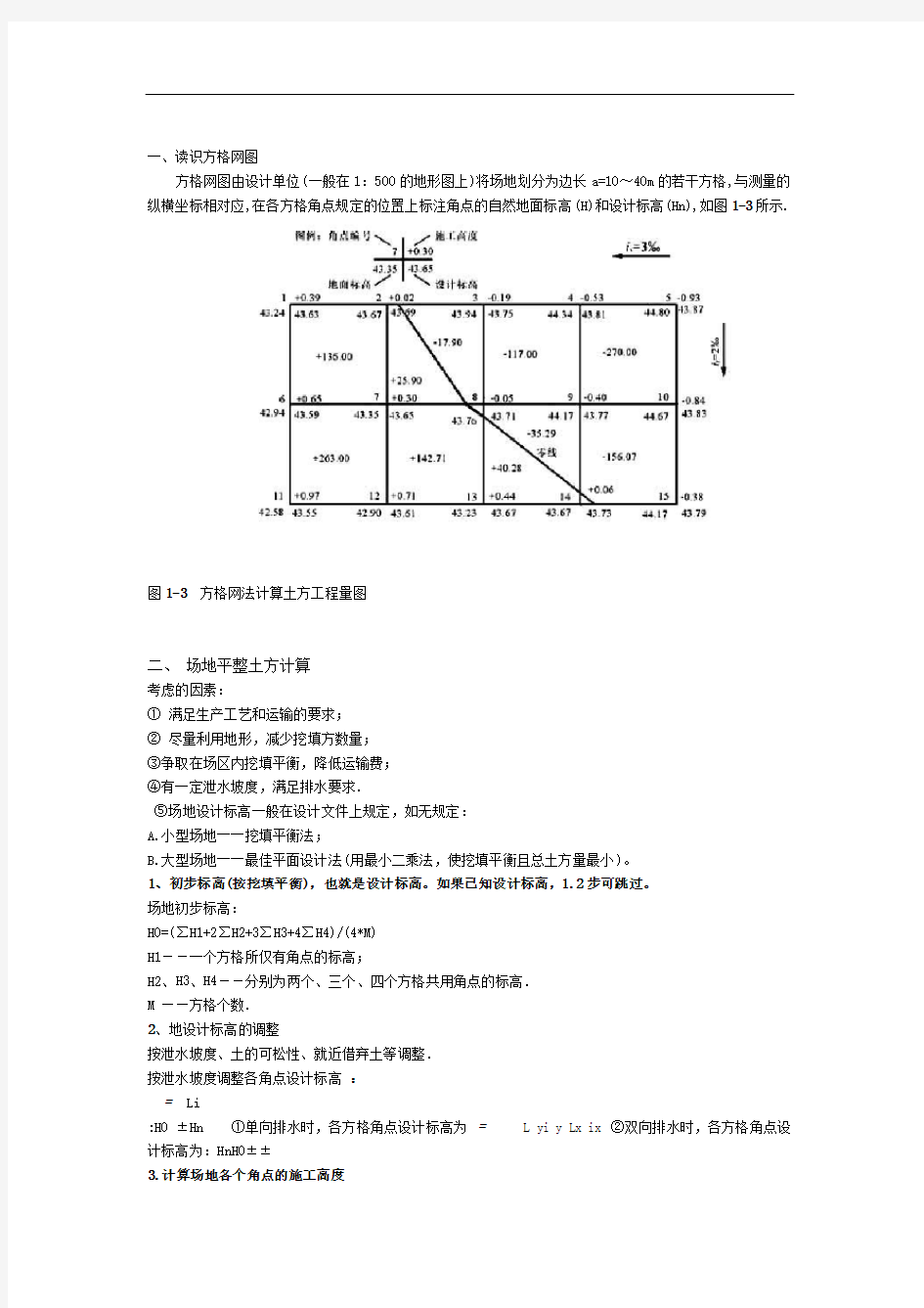 方格网法计算土方量教材及例题