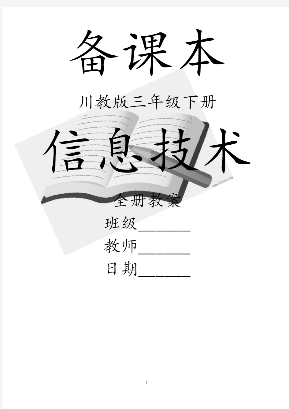 川教版《信息技术》三年级下册全册教案