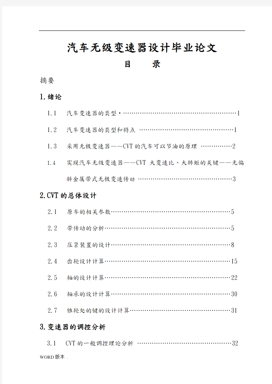 汽车无级变速器设计毕业论文