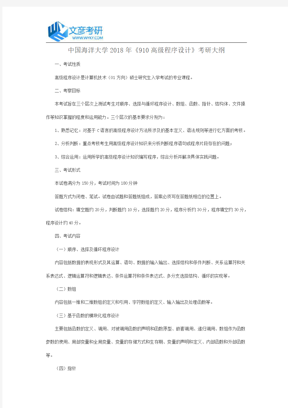 中国海洋大学2018年《910高级程序设计》考研大纲_中国海洋大学考研网