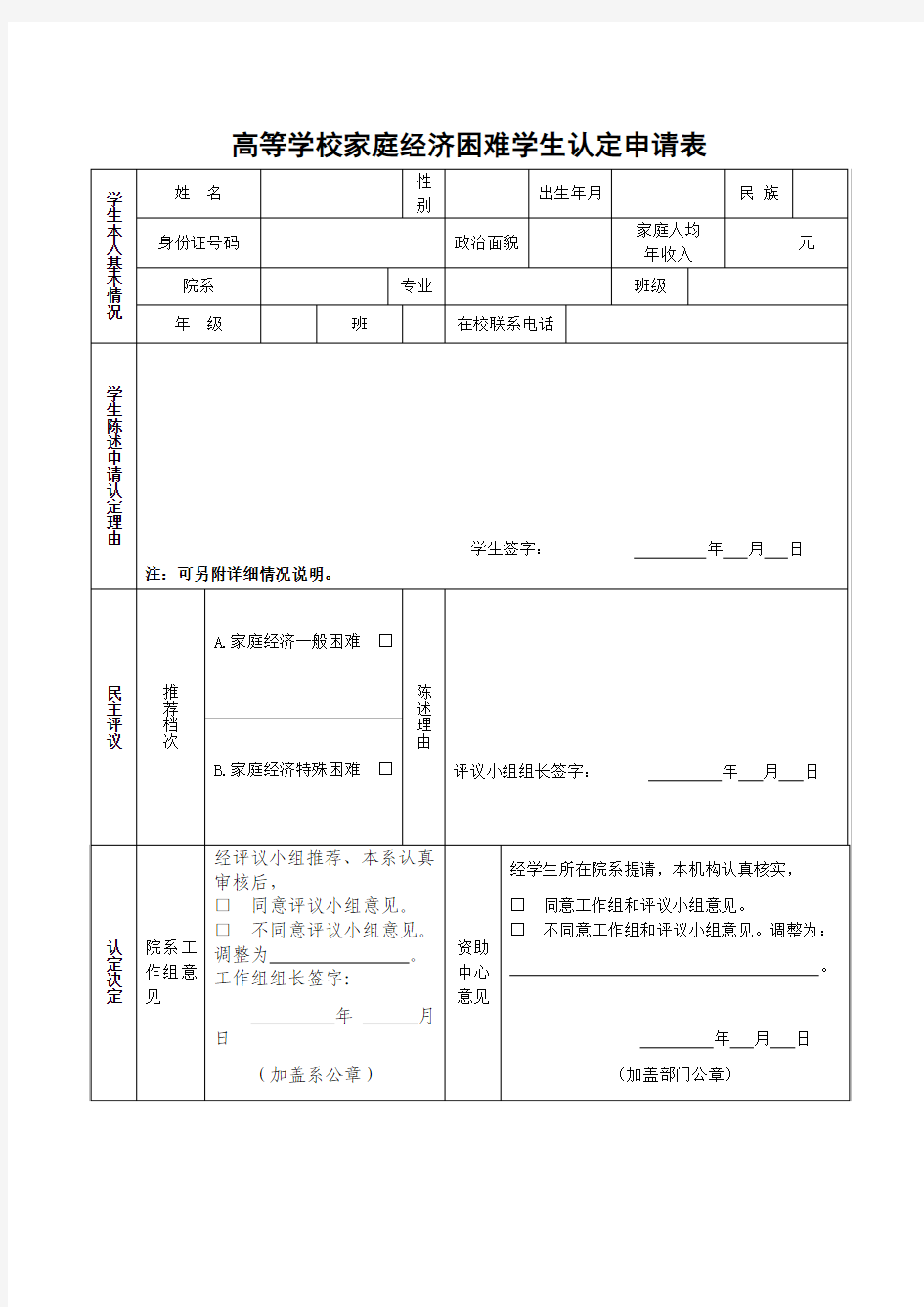 高等学校家庭经济困难学生认定(含2个表格)