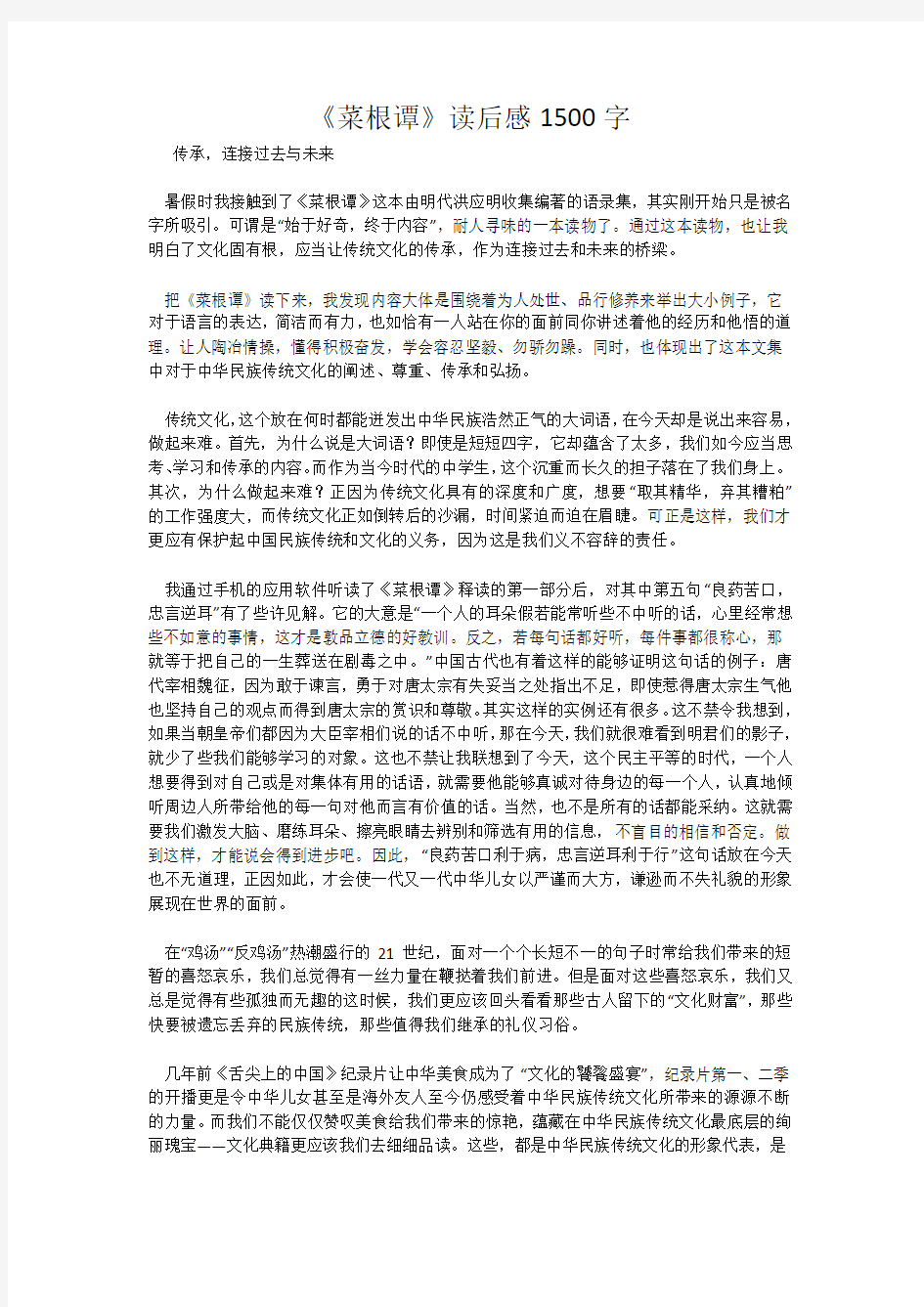 《菜根谭》读后感1500字