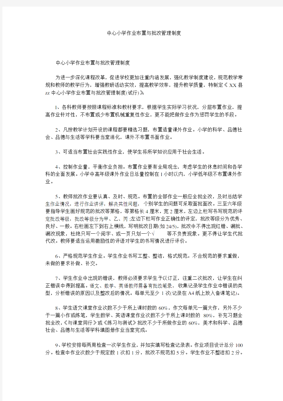 中心小学作业布置与批改管理制度