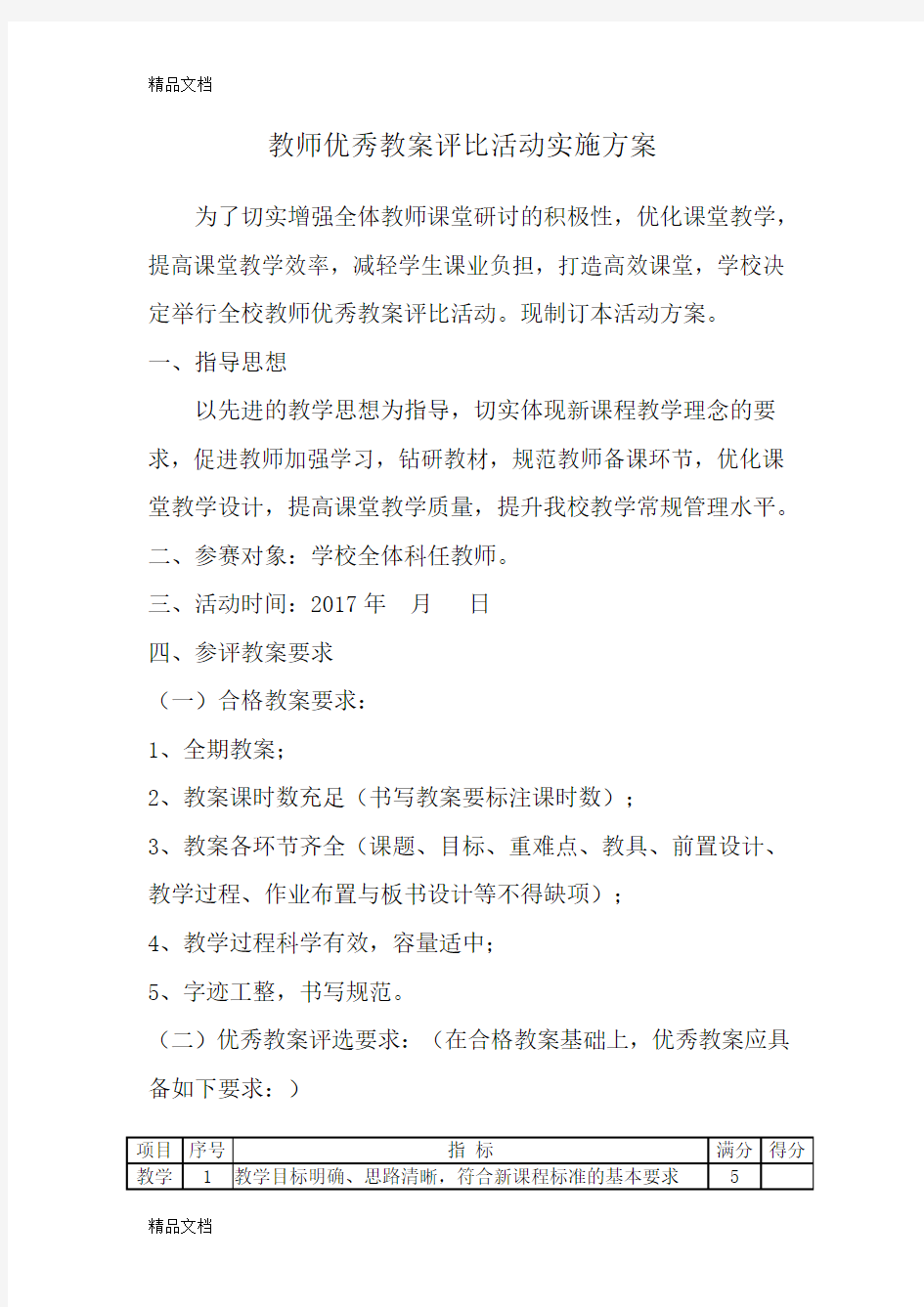 最新教师优秀教案评比活动实施方案45051资料