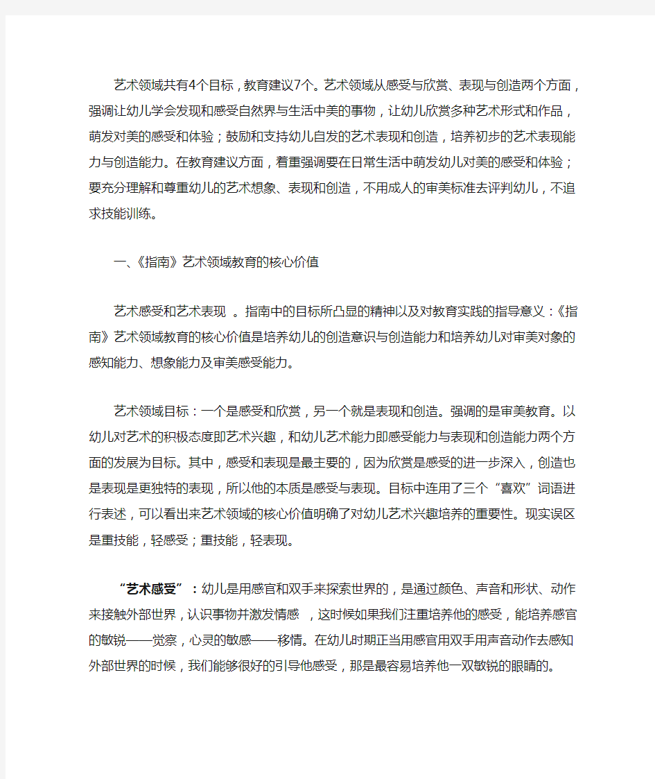 《的指南》艺术领域的理解与实施_以幼儿美术教育为例