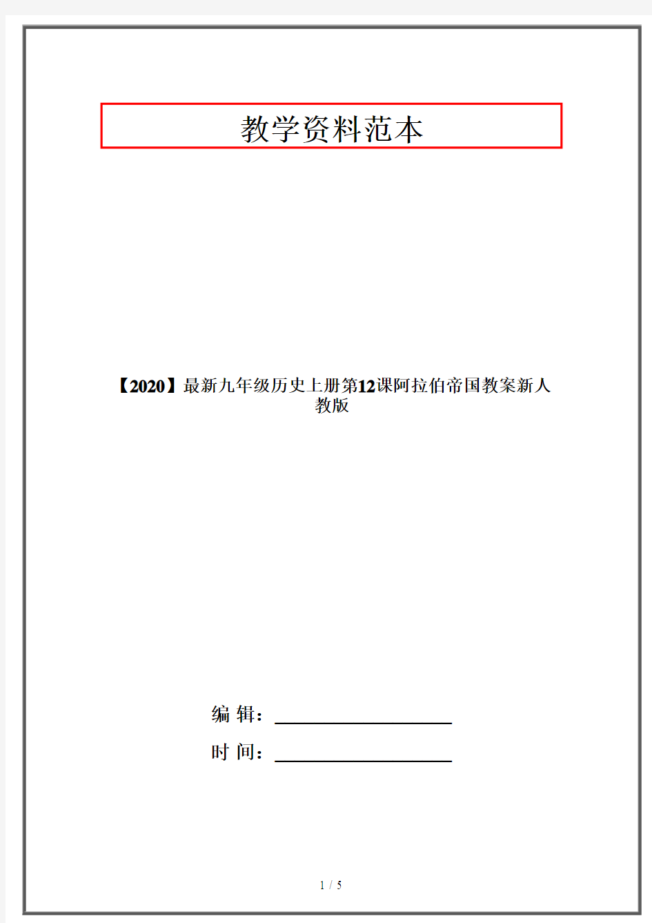 【2020】最新九年级历史上册第12课阿拉伯帝国教案新人教版