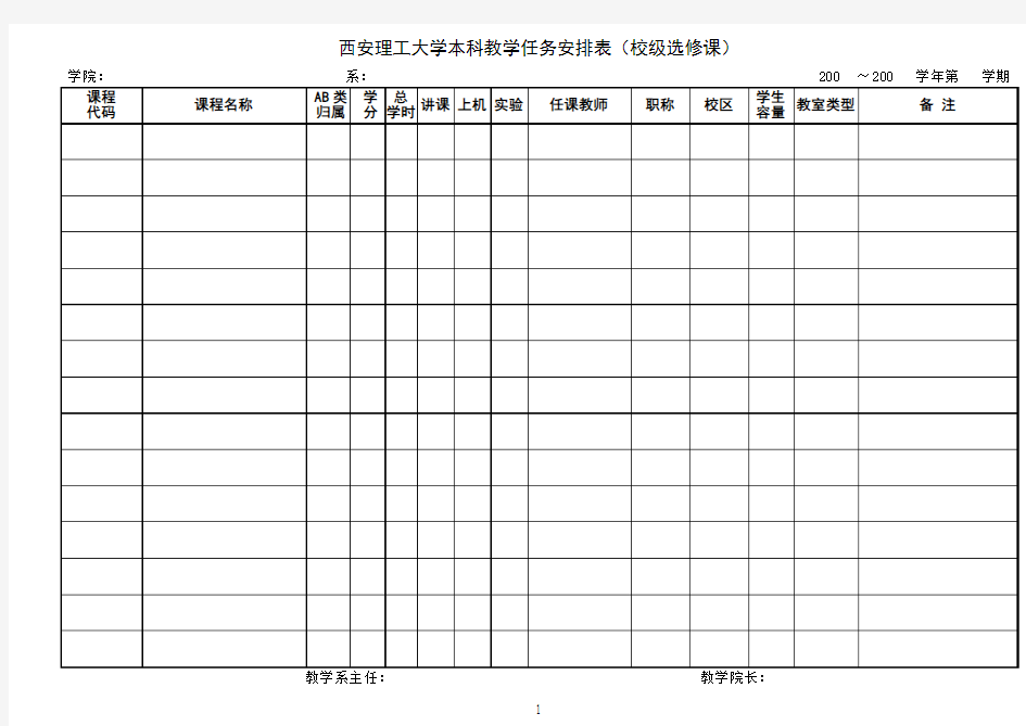 西安理工大学本科教学任务安排表校级选修课