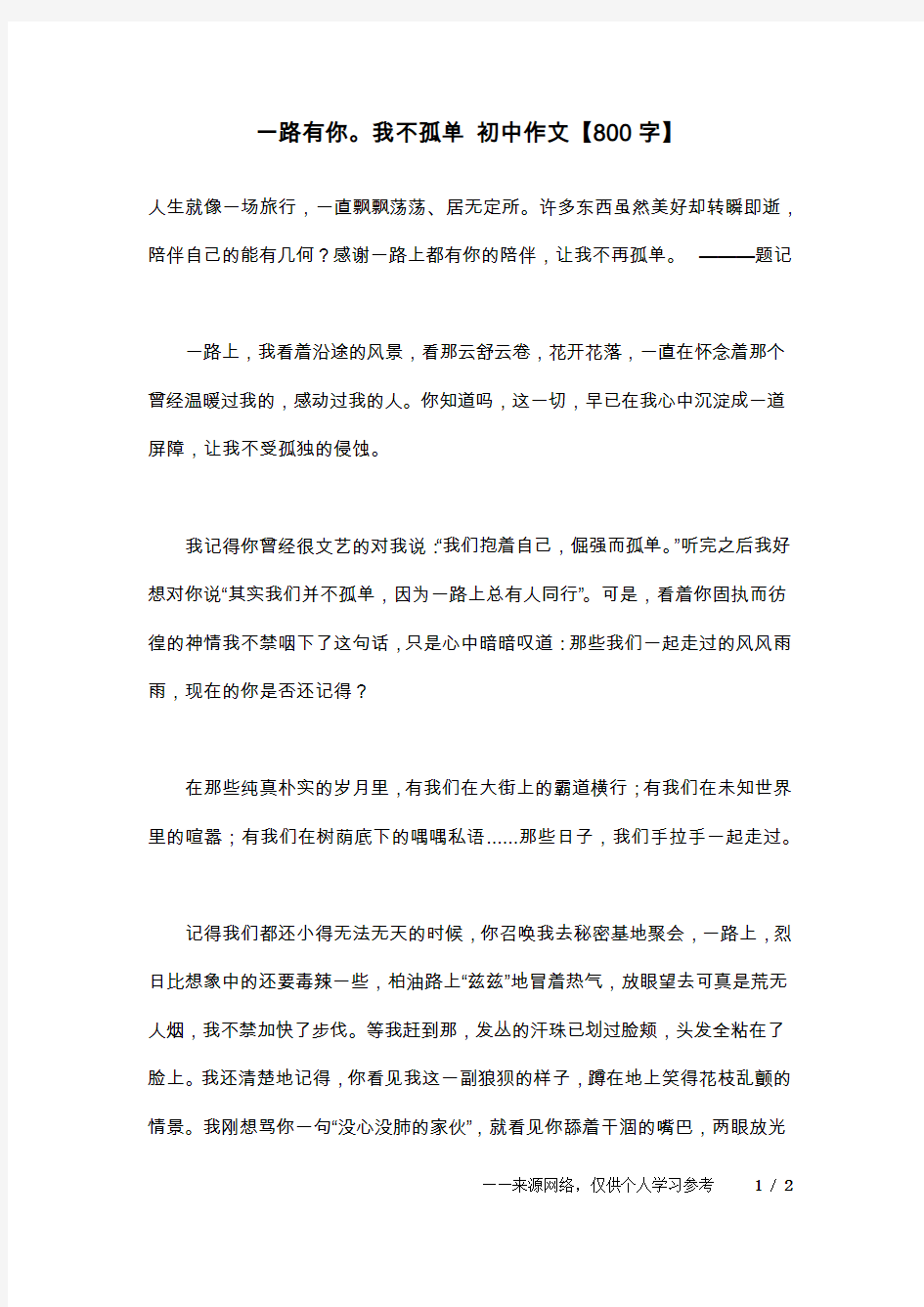 一路有你。我不孤单 初中作文【800字】