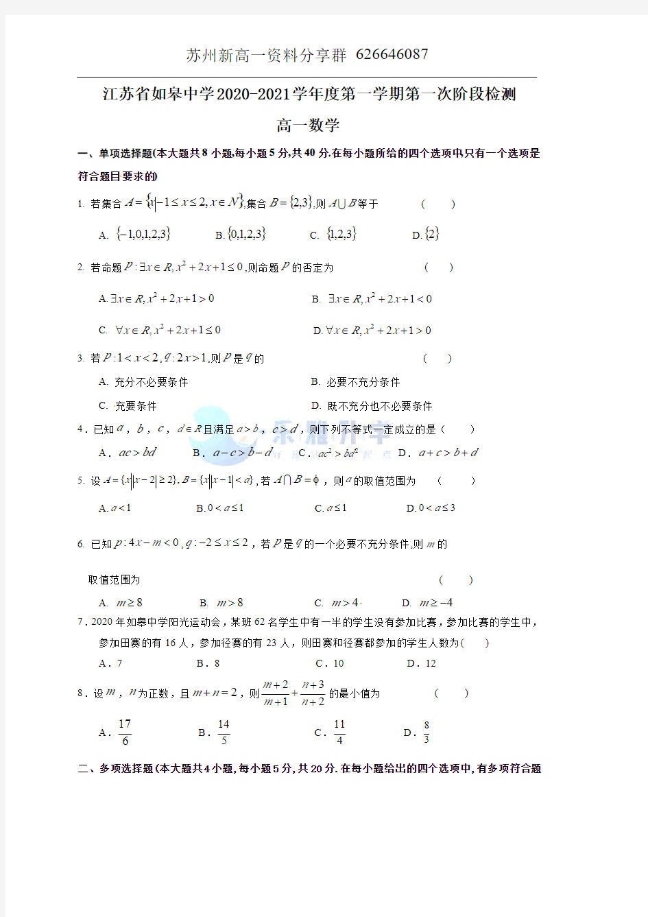 数学 如皋中学2020-2021学年高一上学期第一次阶段检测