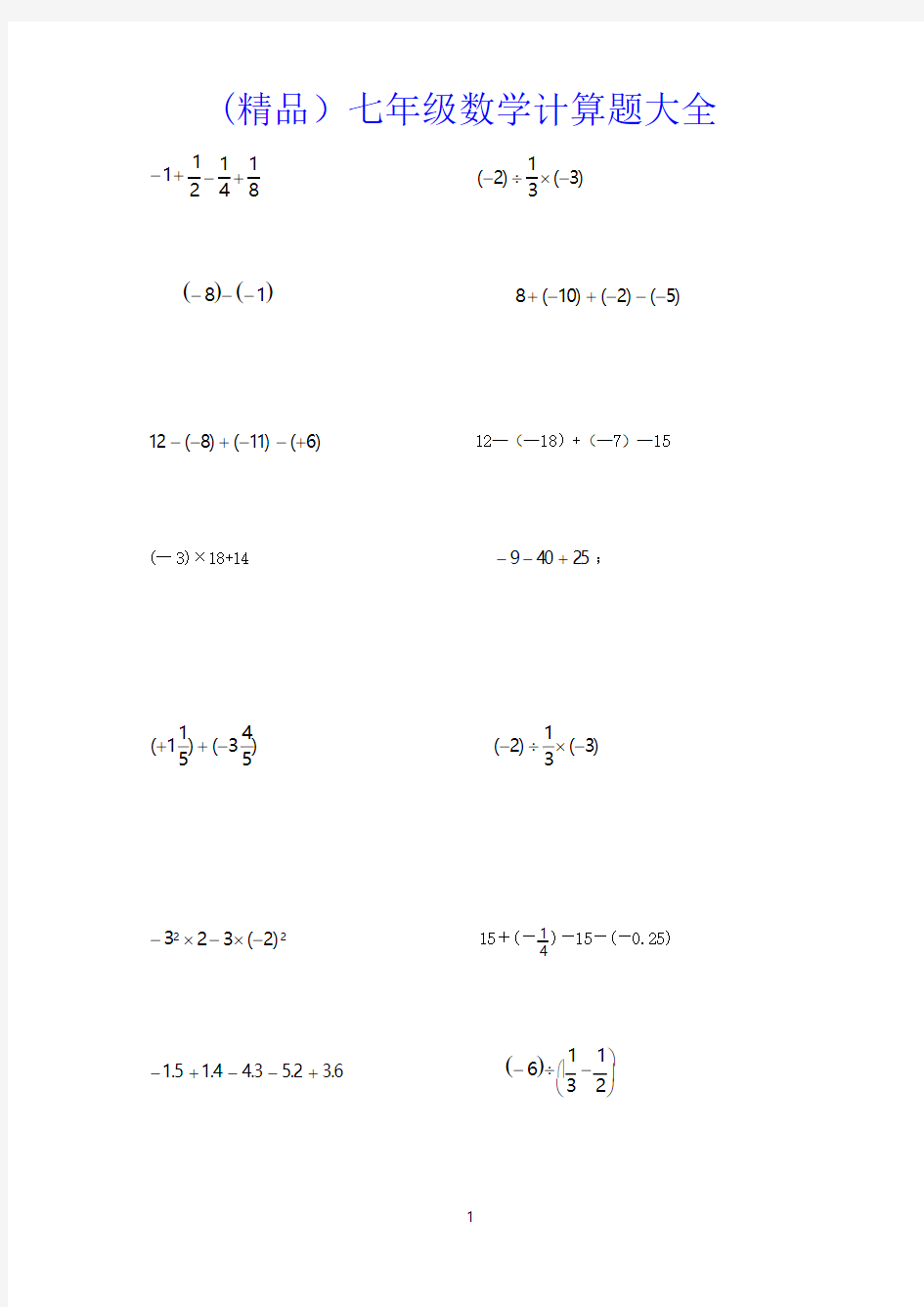 七年级数学计算题大全