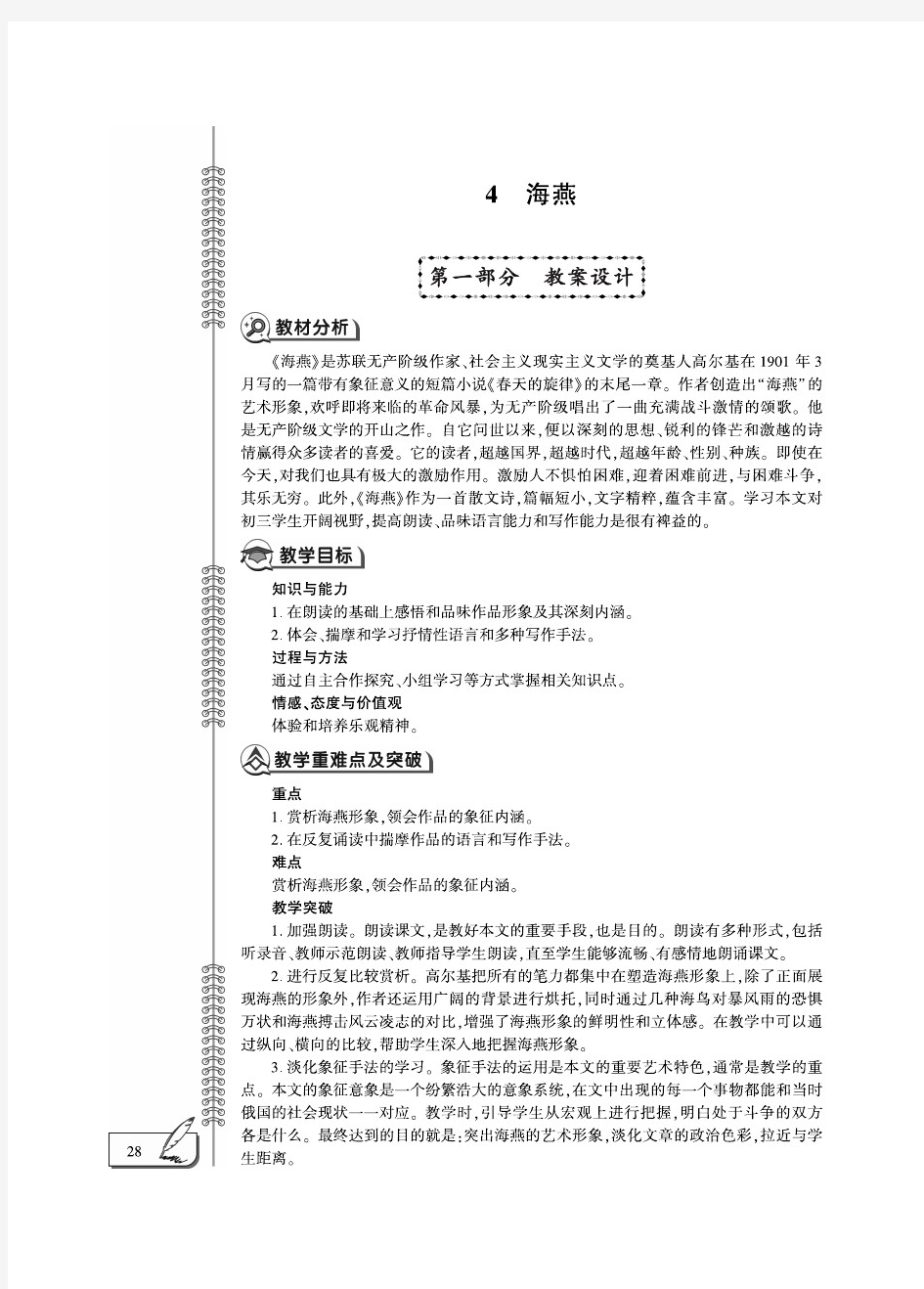 九年级语文下册第4课海燕教案(pdf)新人教版