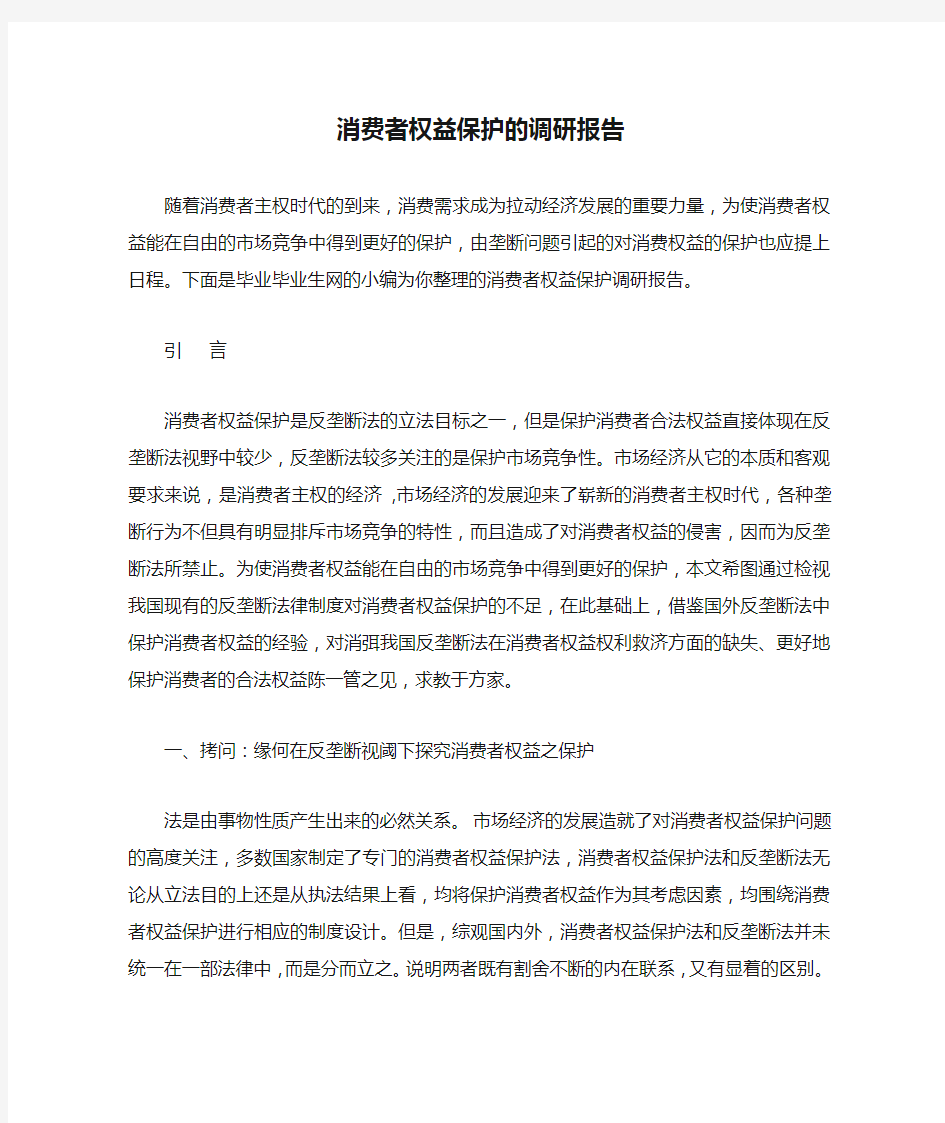 消费者权益保护的调研报告