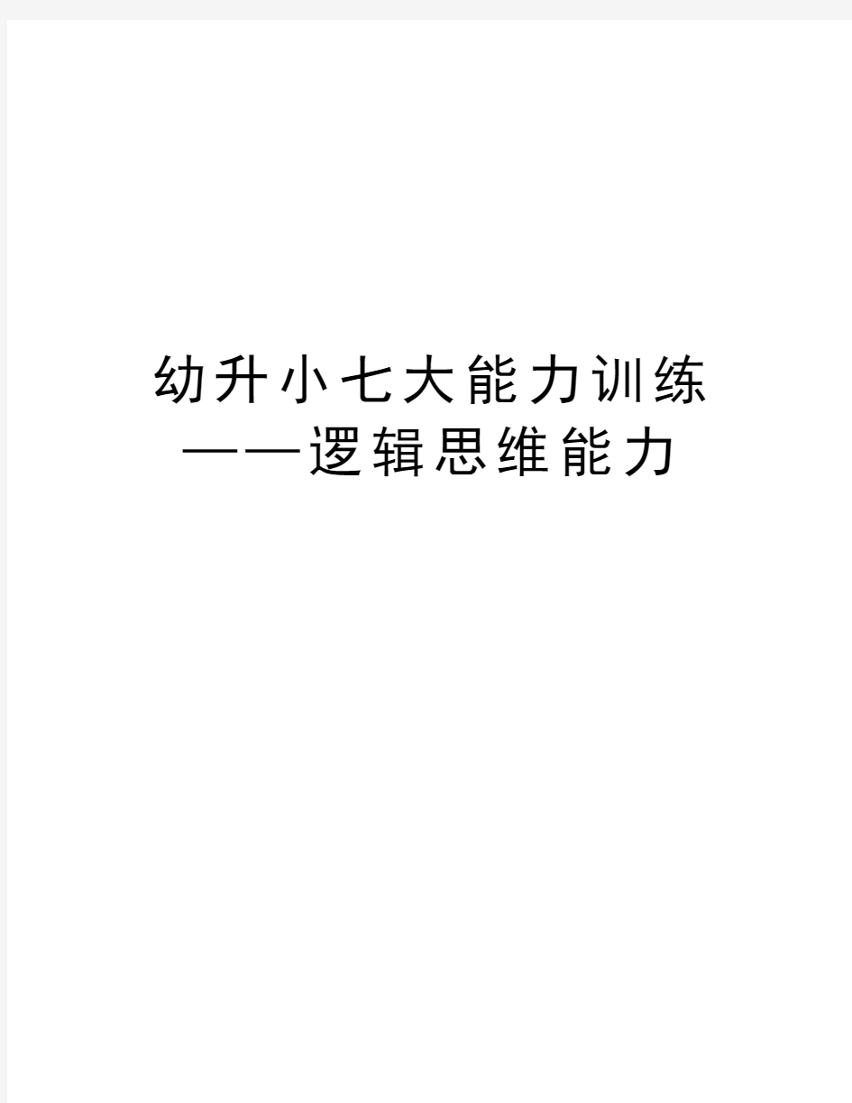 幼升小七大能力训练——逻辑思维能力word版本