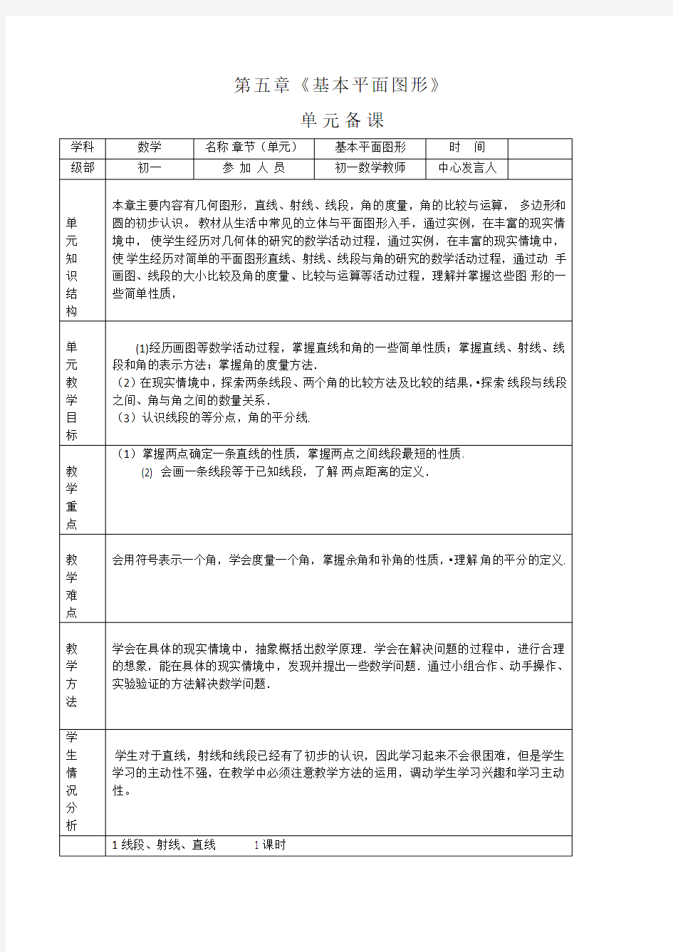 第五章《基本平面图形》单元备课