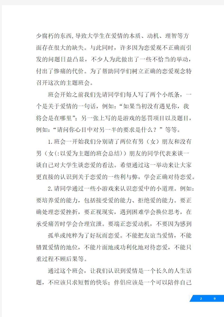 以爱为主题的班会总结