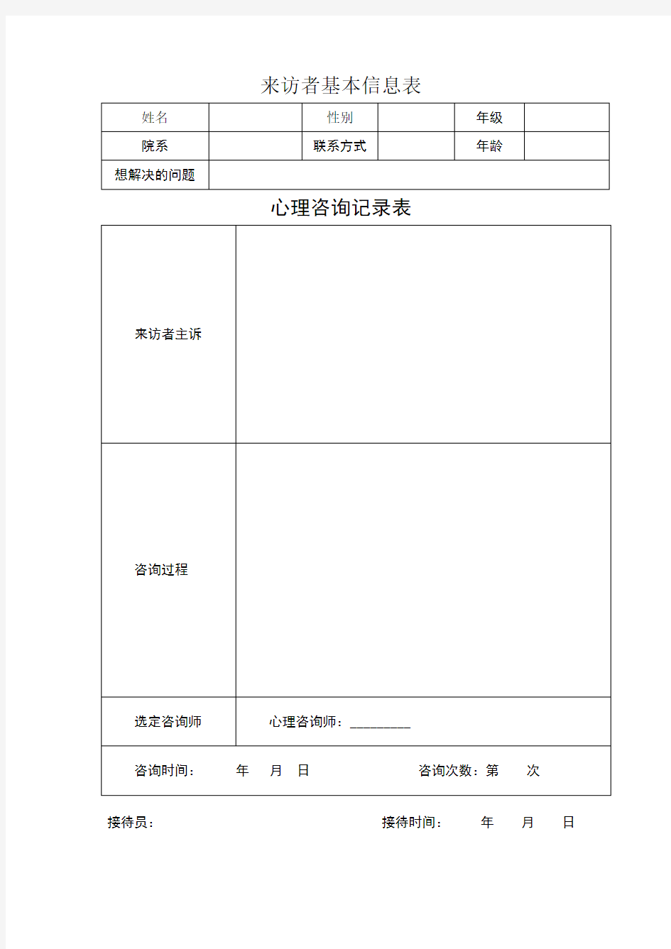 来访者基本信息登记表